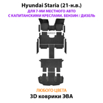 Автомобильные коврики ЭВА для Hyundai Staria (21-н.в.) на 7-ми местное авто с капитанскими креслами, бензин / дизель