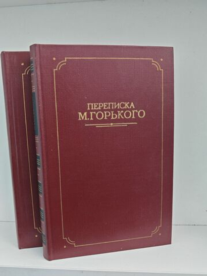 Переписка М.Горького в 2 томах (комплект из 2 книг)
