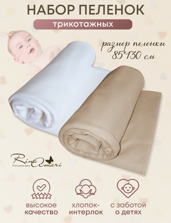 Комплект из 2-х пелёнок Сахар+Светлый кофе 85*130 RinaAmari