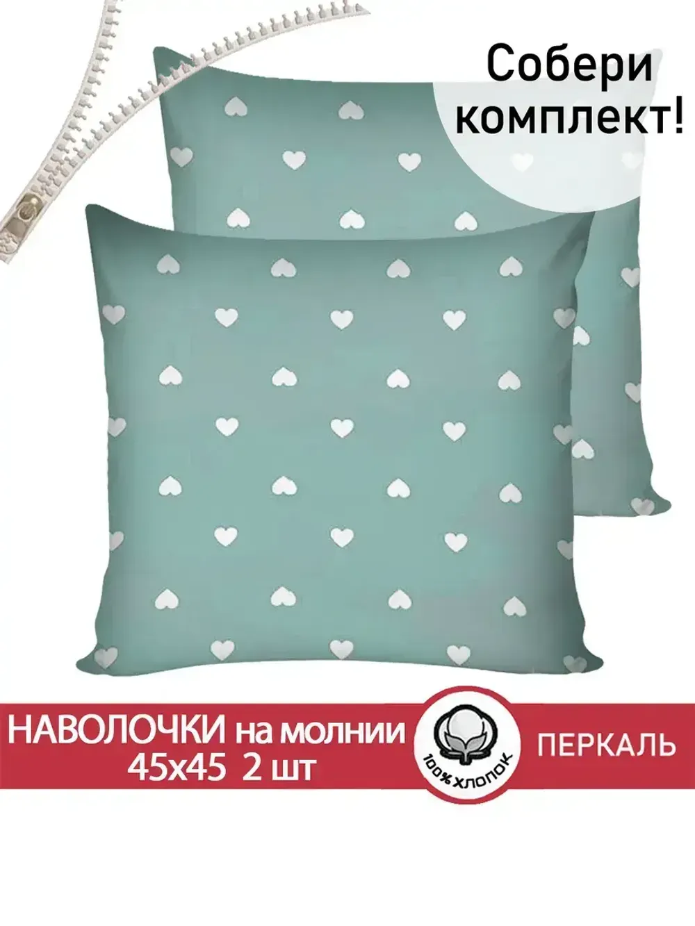 Наволочка комплект 2шт перкаль Сказка "Николь" 45х45 см на молнии