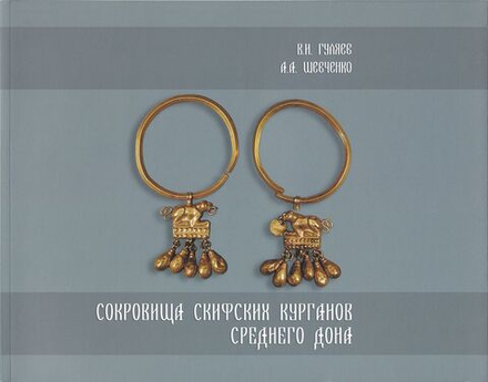 Сокровища скифских курганов Среднего Дона