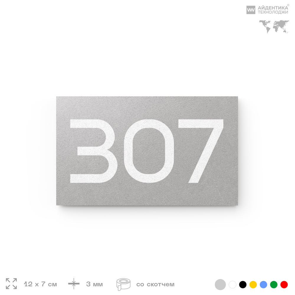 Номер на дверь 307, табличка на дверь для офиса, квартиры, кабинета, аудитории, склада, серая 120х70 мм, Айдентика Технолоджи