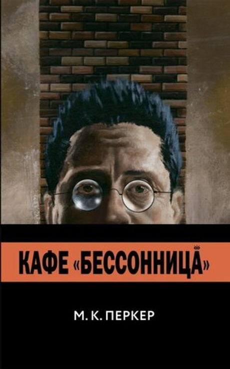 Кафе “Бессонница”