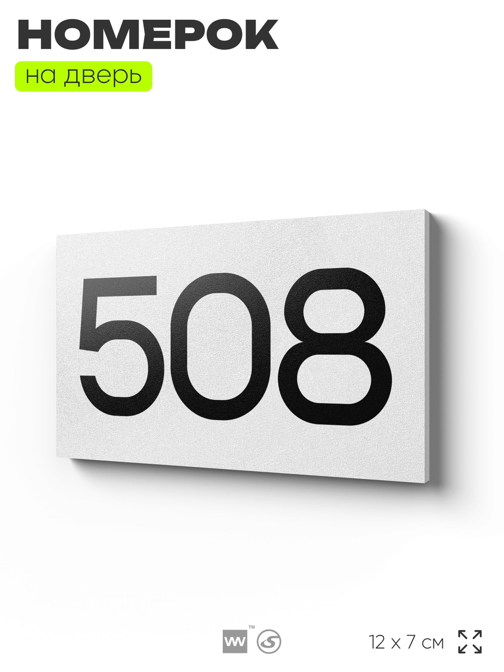 Номер на дверь 508, табличка на дверь для офиса, квартиры, кабинета, аудитории, склада, белая 120х70 мм, Айдентика Технолоджи