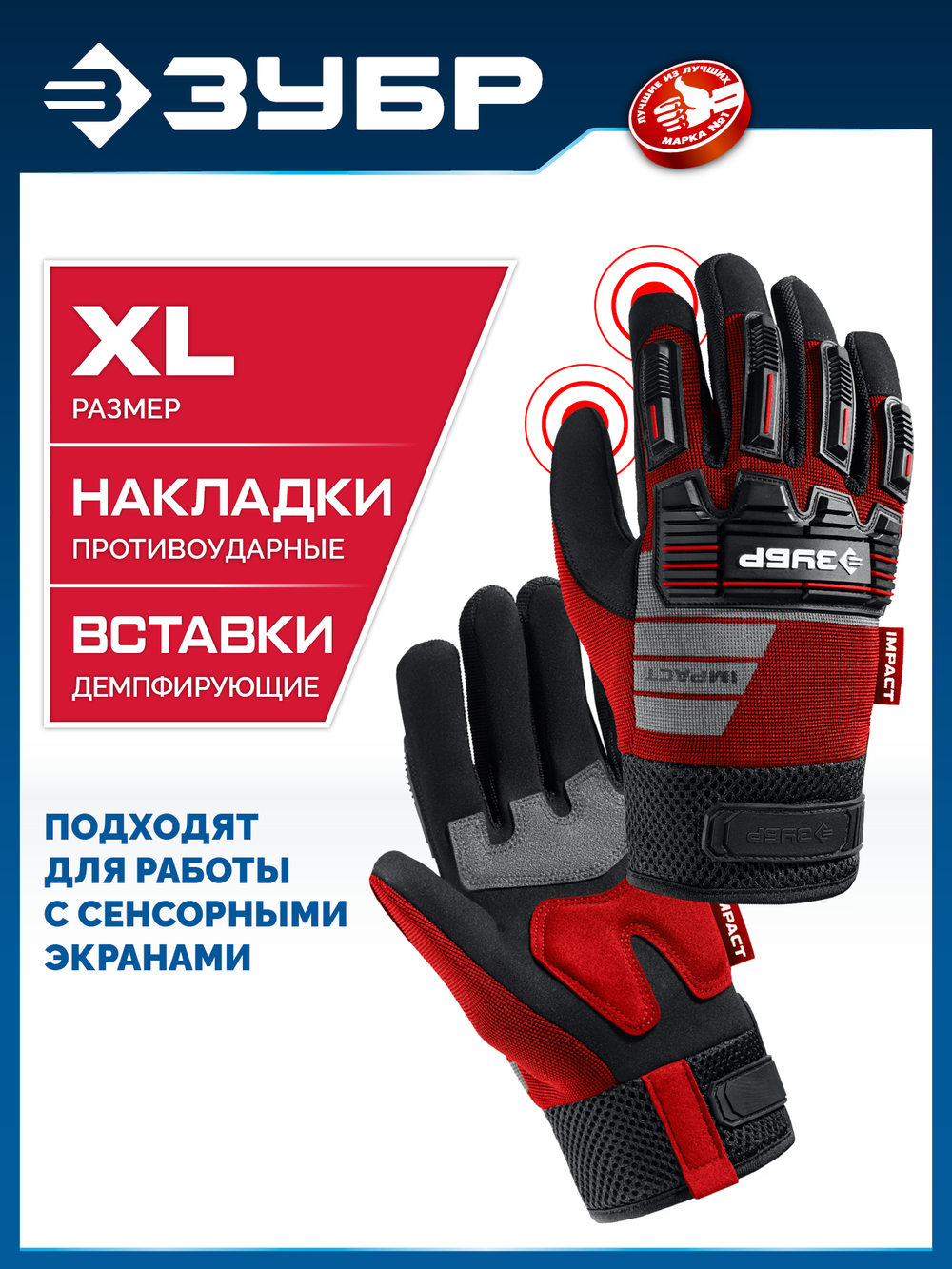 ЗУБР IMPACT р.XL (10), красные, профессиональные комбинированные перчатки, антивибрационные, противоударные, Профессионал (11478-XL)