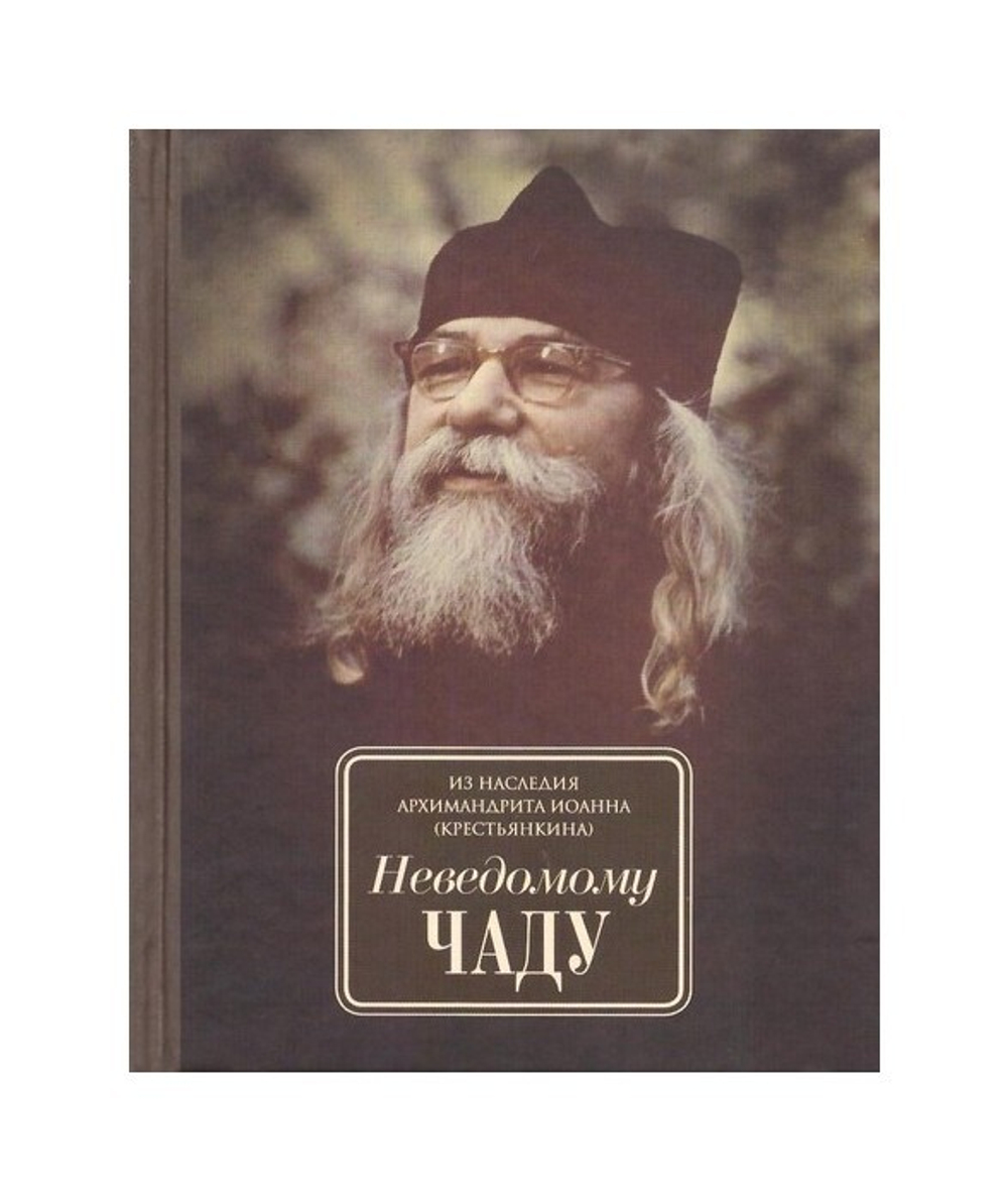 Неведомому чаду. Деятельные и созерцательные слова. Из наследия архимандрита Иоанна (Крестьянкина)