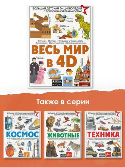Весь мир в 4D