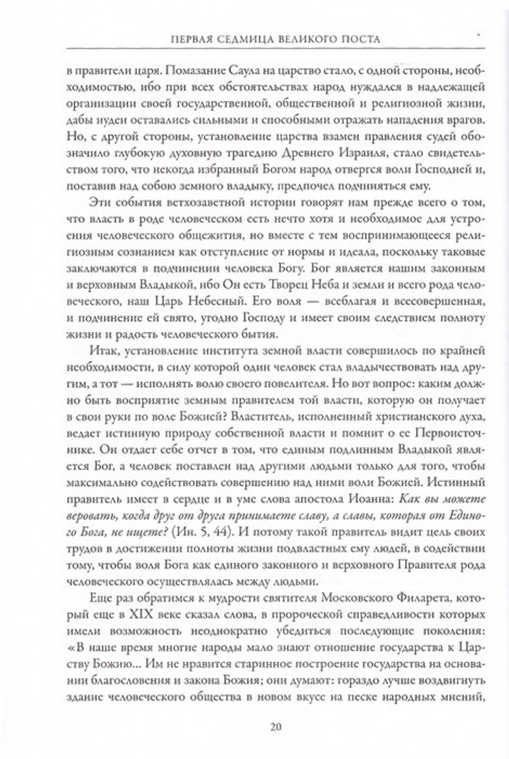 Тайна покаяния. Великопостные проповеди Патриарха Московского и всея Руси Кирилла (2001-2014 гг.)
