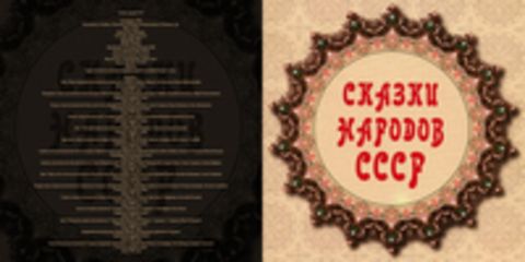 Сказки народов СССР (Мелодия - детям, 4CD) [А.Грибов, З.Пыльнова, М.Лебедев, М.Синельникова, А.Папанов и др., 2007, 128 kbps