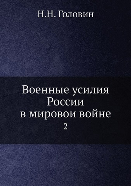 Военные усилия России в мировои войне. 2 | Н.Н. Головин