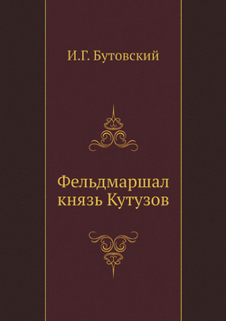 Фельдмаршал князь Кутузов | И.Г. Бутовский