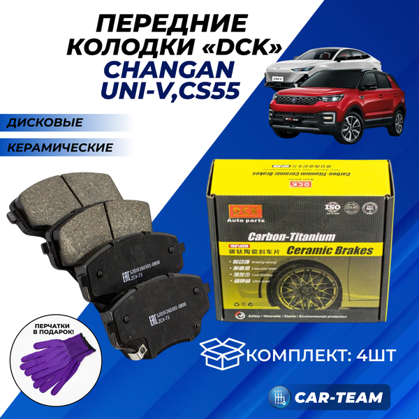 Колодки тормозные передние (керамические) Changan UNI-V, CS55 (арт. ZCP-1328)