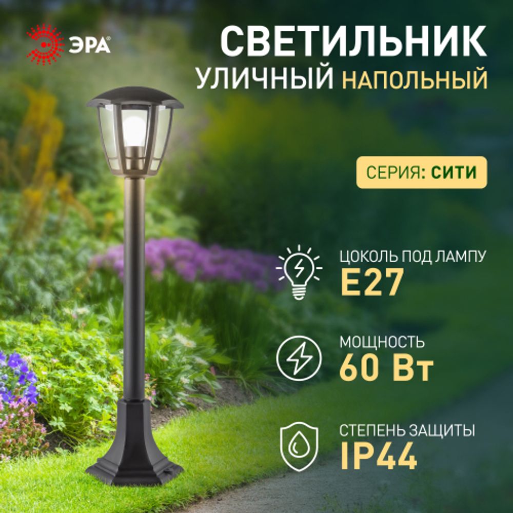 Садово-парковый светильник ЭРА «Валенсия 3» НТУ 07-60-004 черный 6-гранный напольный IP44 Е27 max 60Вт | Садово-парковые светильники