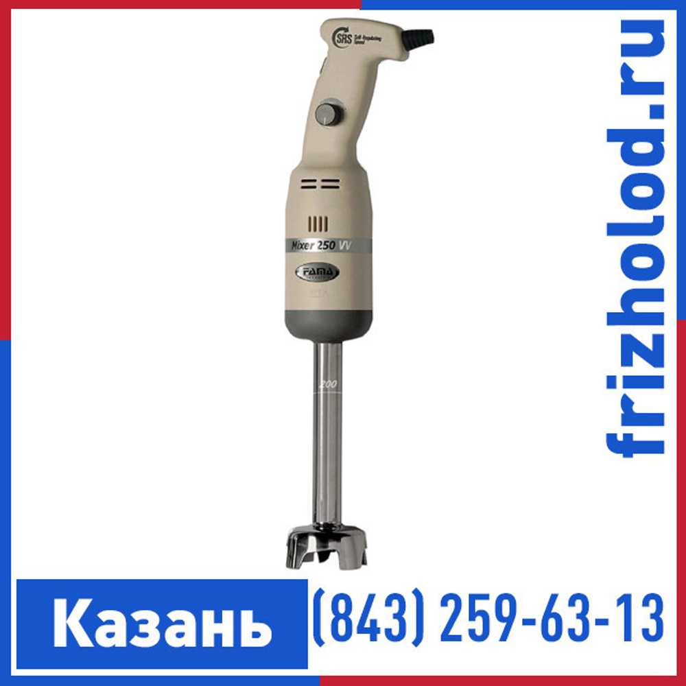 Миксер ручной Fama Mixer 250 VV + насадка 250 мм