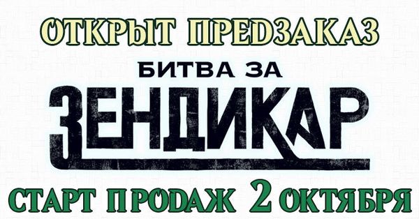 Открыт предзаказ «Битва за Зендикар»