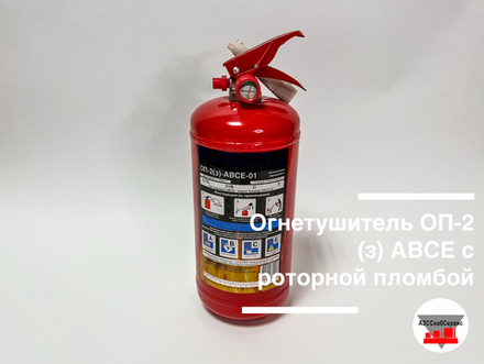 Огнетушитель ОП-2 (з) АВСЕ с роторной пломбой