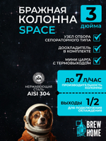 Бражная колонна SPACE для самогонного аппарата, под кламп 3 дюйма