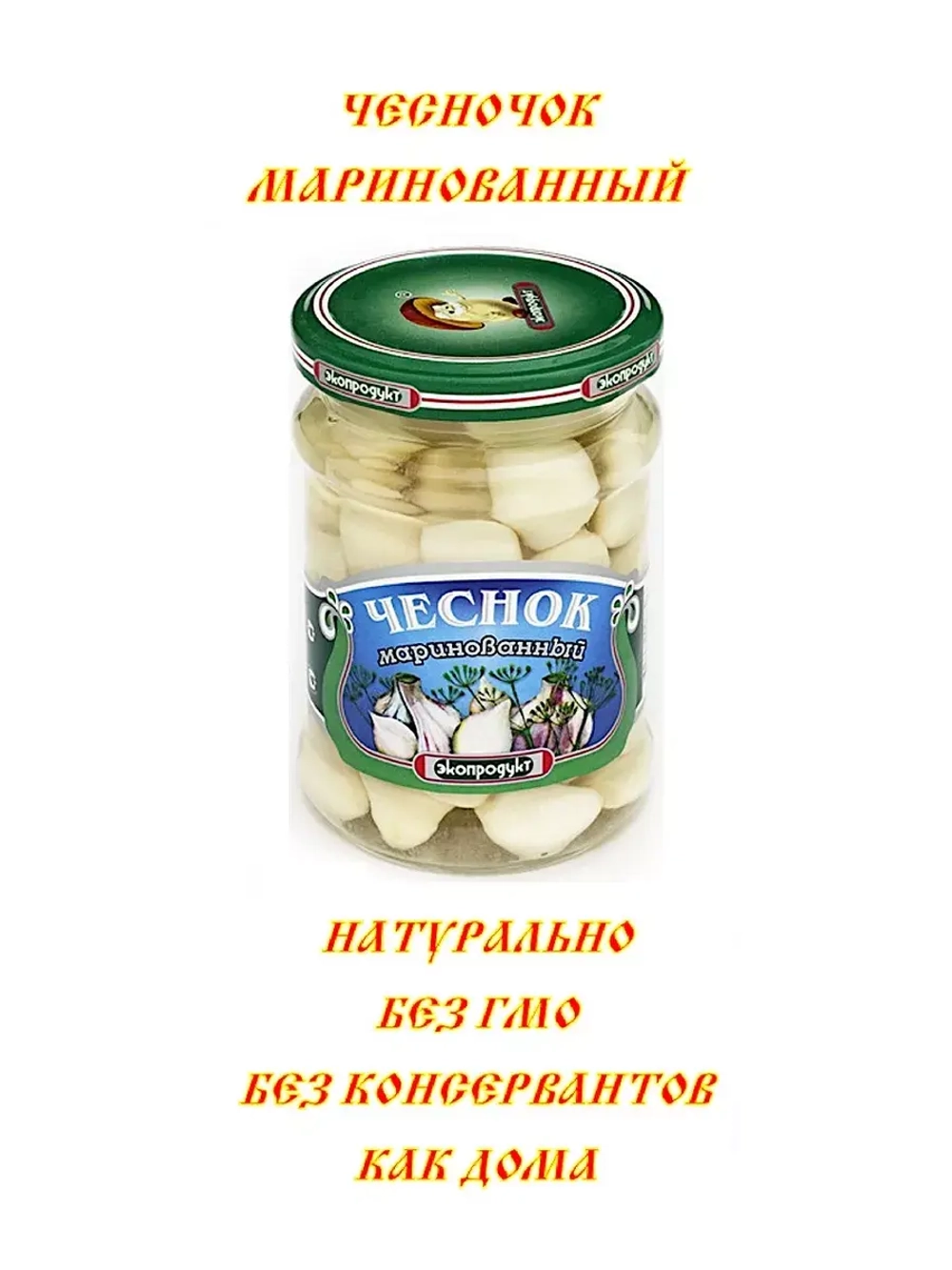 Маринованный чеснок