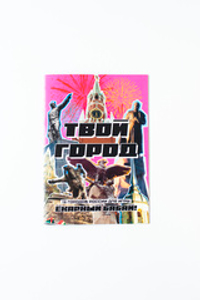 Твой город