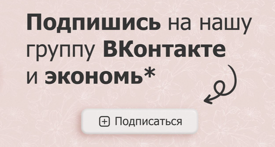 Скидка за подписку и репост!