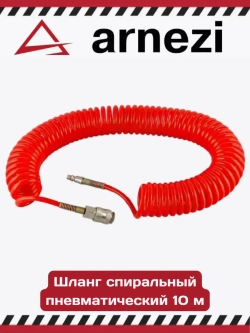 Шланг спиральный пневматический 10 м