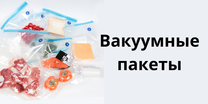 Многоразовые вакуумные пакеты