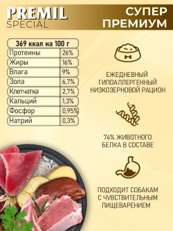 Premil Корм для собак Special 0,9кг, блок20шт.