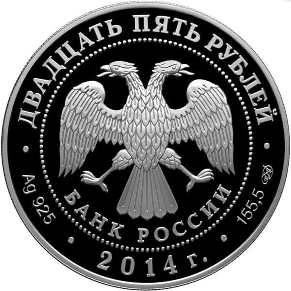 25 рублей. Исторический музей, г. Москва. 2014 г. Proof