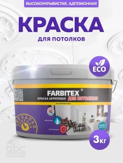 Краска FARBITEX для ПОТОЛКОВ 3 кг АКРИЛОВАЯ, матовая, краска для окраски кирпичных, бетонных, цементных, гипсокартонных