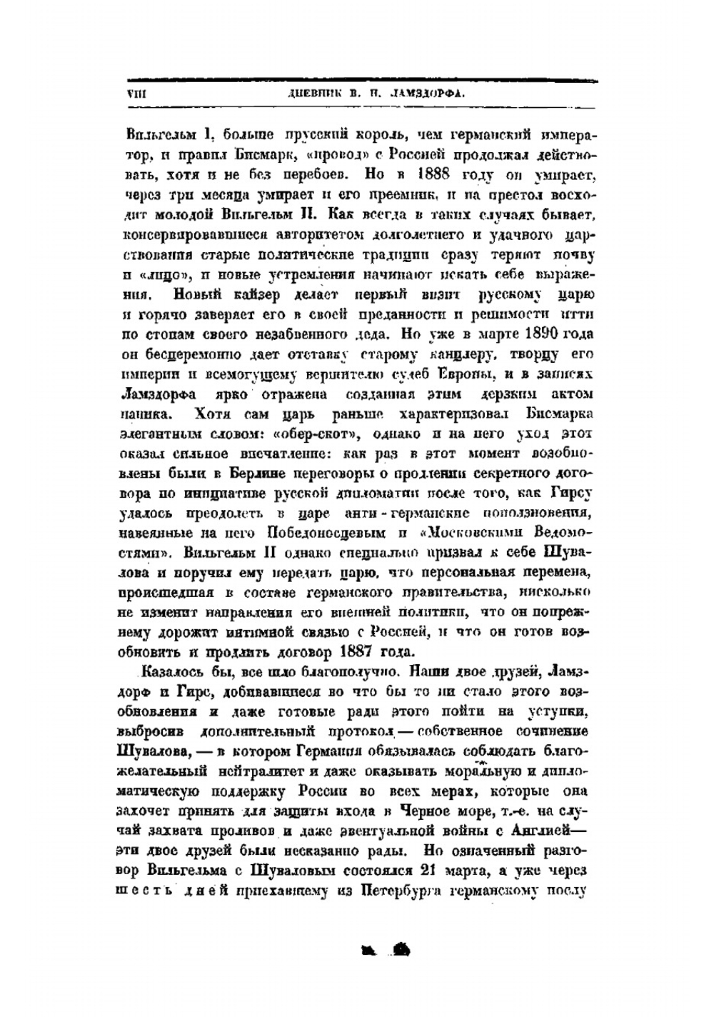 Дневник В.Н. Ламздорфа 1886-1890 гг | Ламздорф Владимир Николаевич