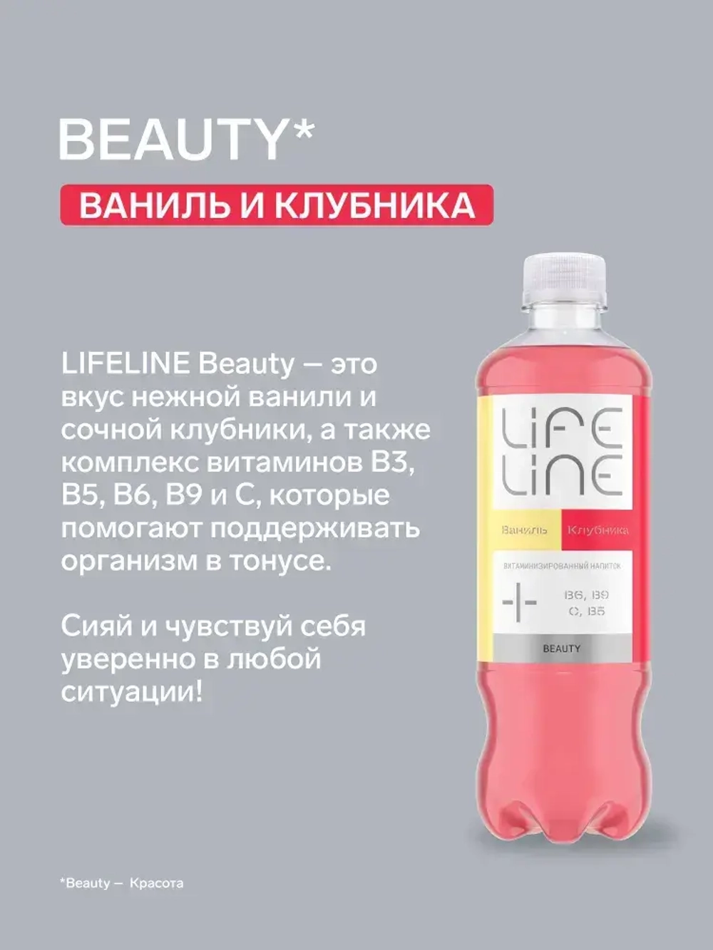 Напиток LifeLine с витаминами, Beauty, клубника и ваниль, без газа, 0,5 л