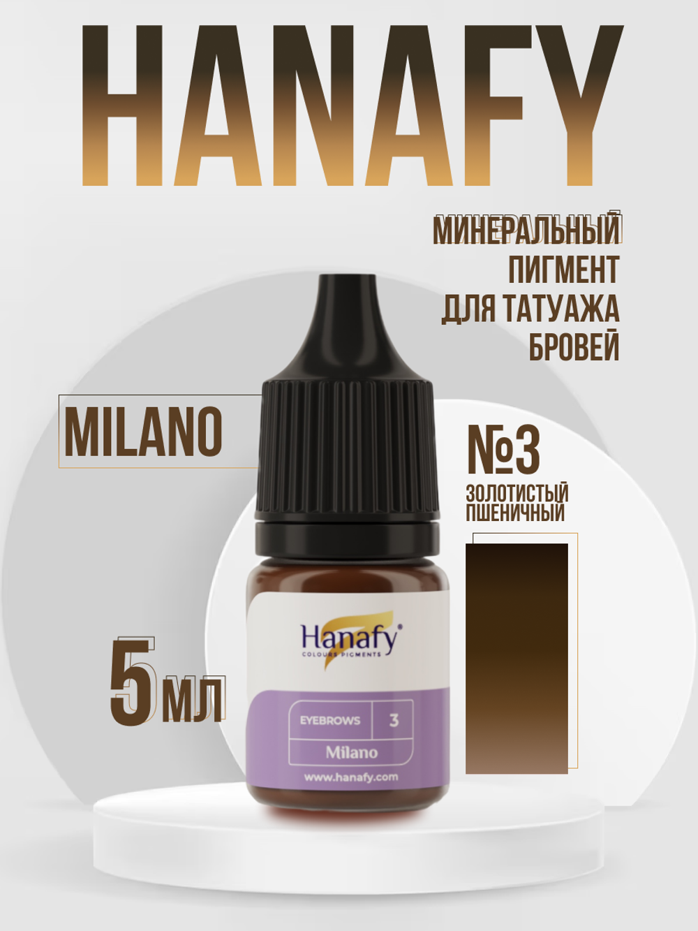 Минеральный пигмент для бровей №3, Milano