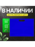Пакет полиэтиленовый синий 50х60 см, 70 мкм, с вырубными ручками