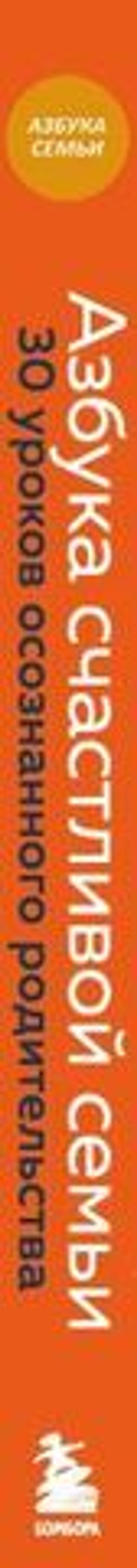 Азбука счастливой семьи. 30 уроков осознанного родительства. Диана Машкова