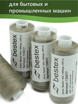 Нитки BESTEX для швейных машин и оверлока 40/2, упаковка 5 шт, цвет 341 оливковый