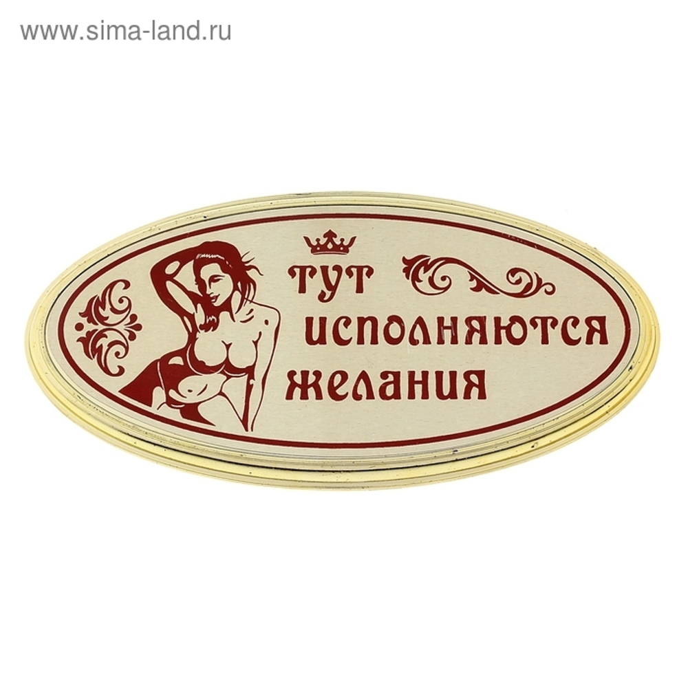 Табличка на дверь "Тут исполняются желания"