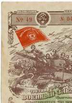 Облигация 25 рублей 1944 год. 3-ий государственный военный заем. Серия 049104. F-VF