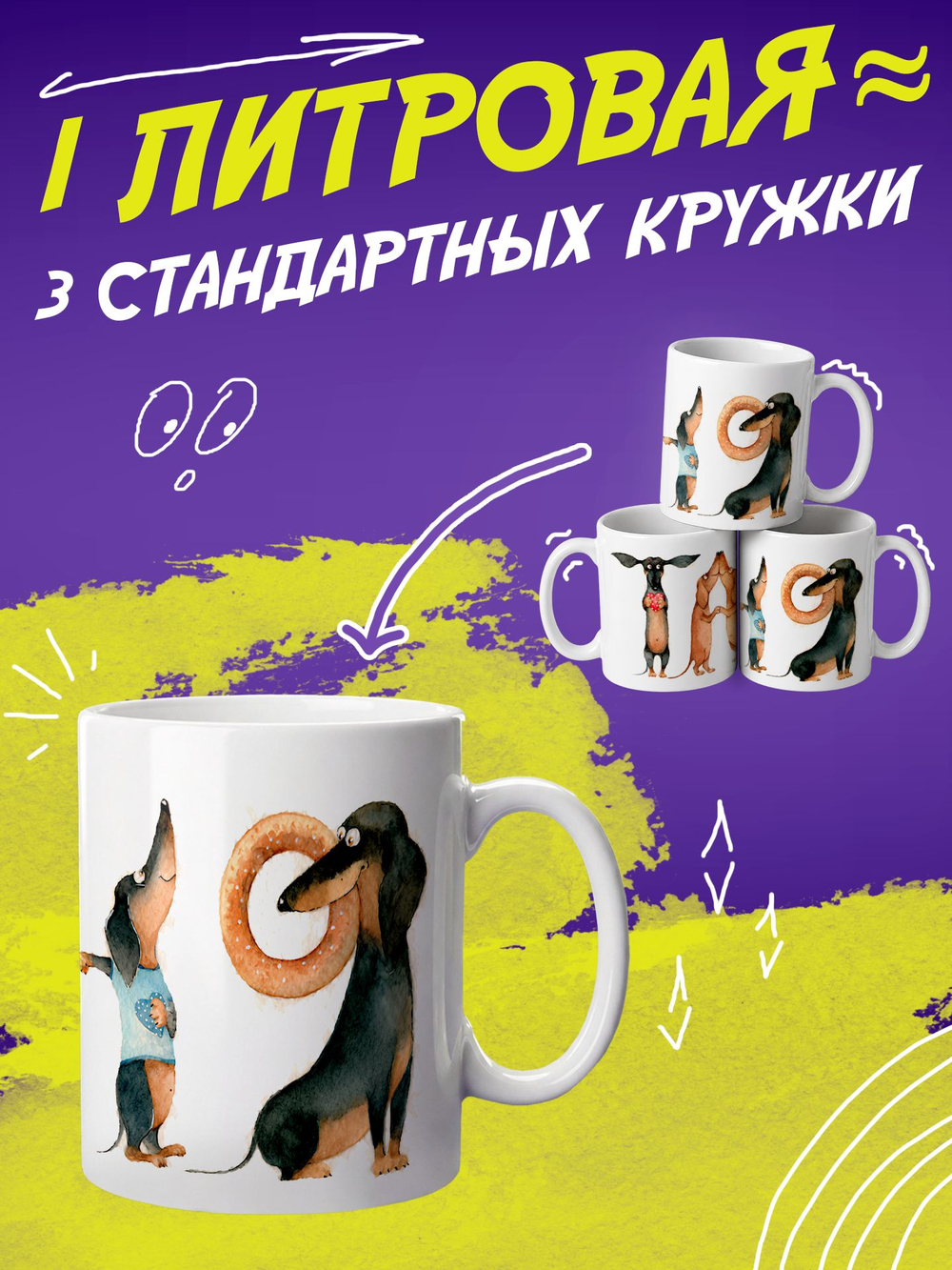 Кружка литровая "Далматины"