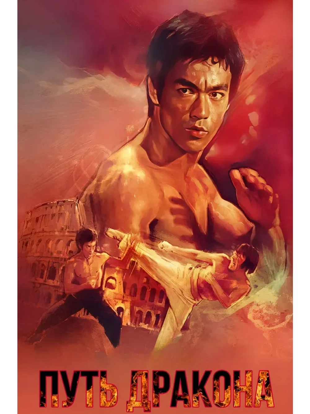 Путь дракона (1972) (DVD)