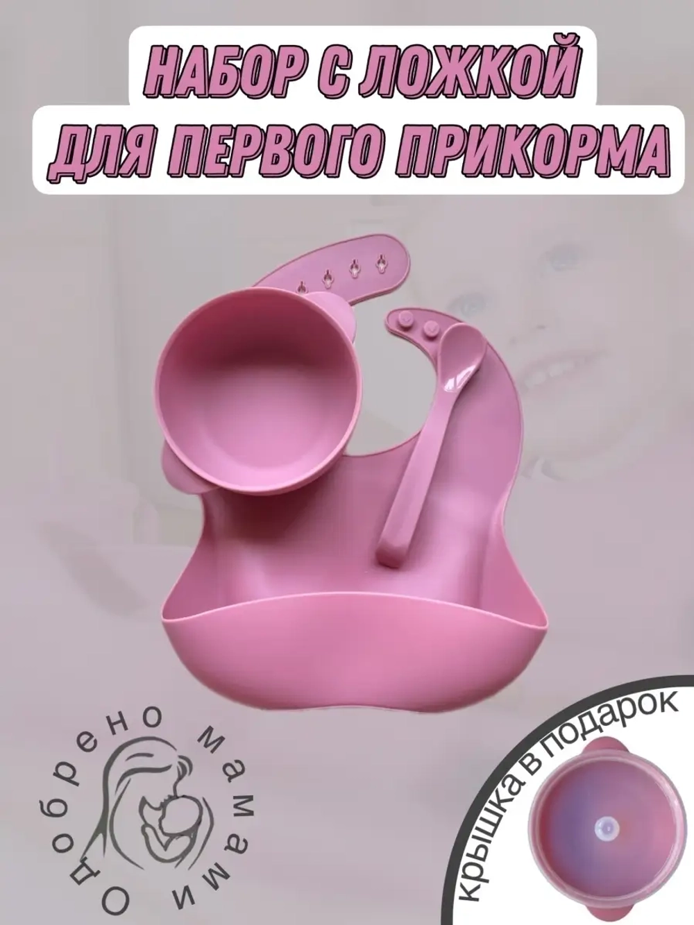 Набор посуды для кормления детский