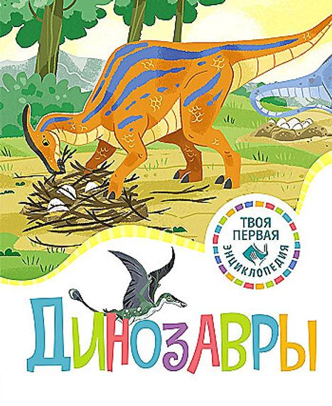 Динозавры