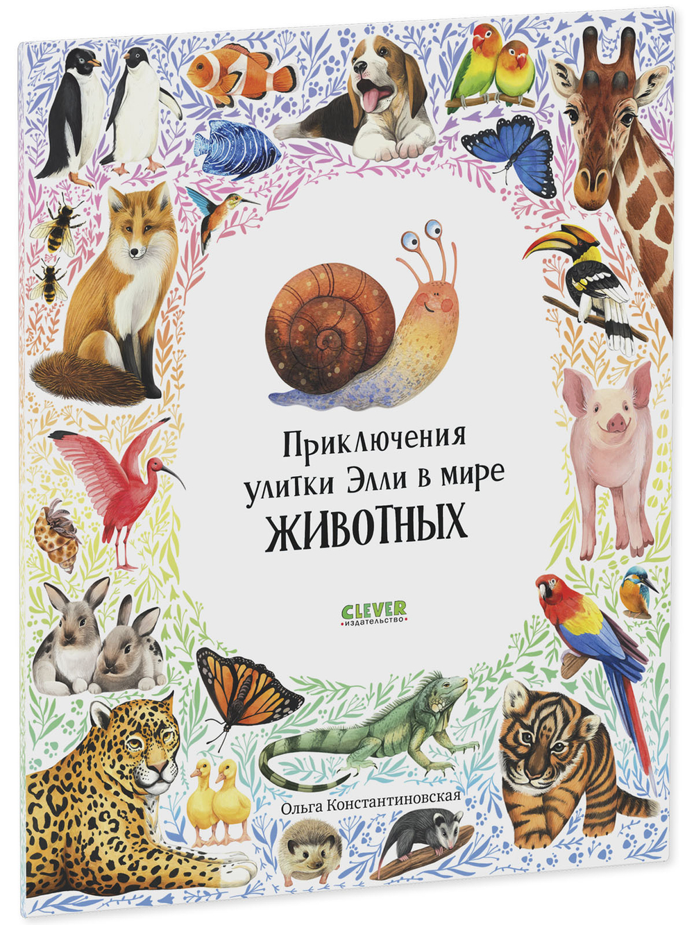 Первые книжки малыша. Приключения улитки Элли в мире животных (мягкая обложка)
