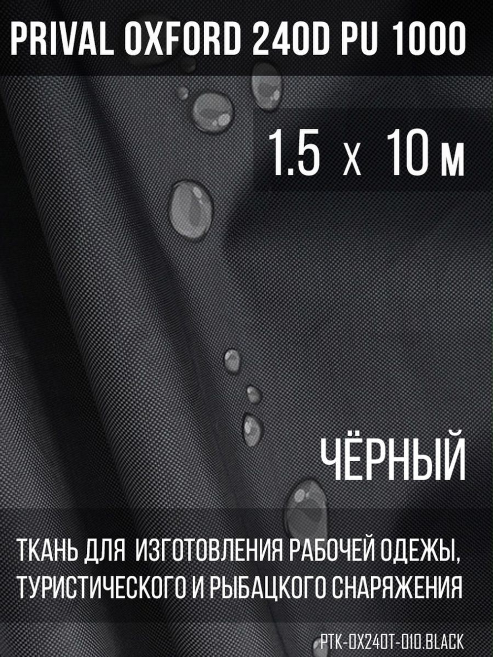 Ткань уличная-тентовая Prival Oxford 240D PU 1000, чёрный, 140г/м2, 1.5х10м