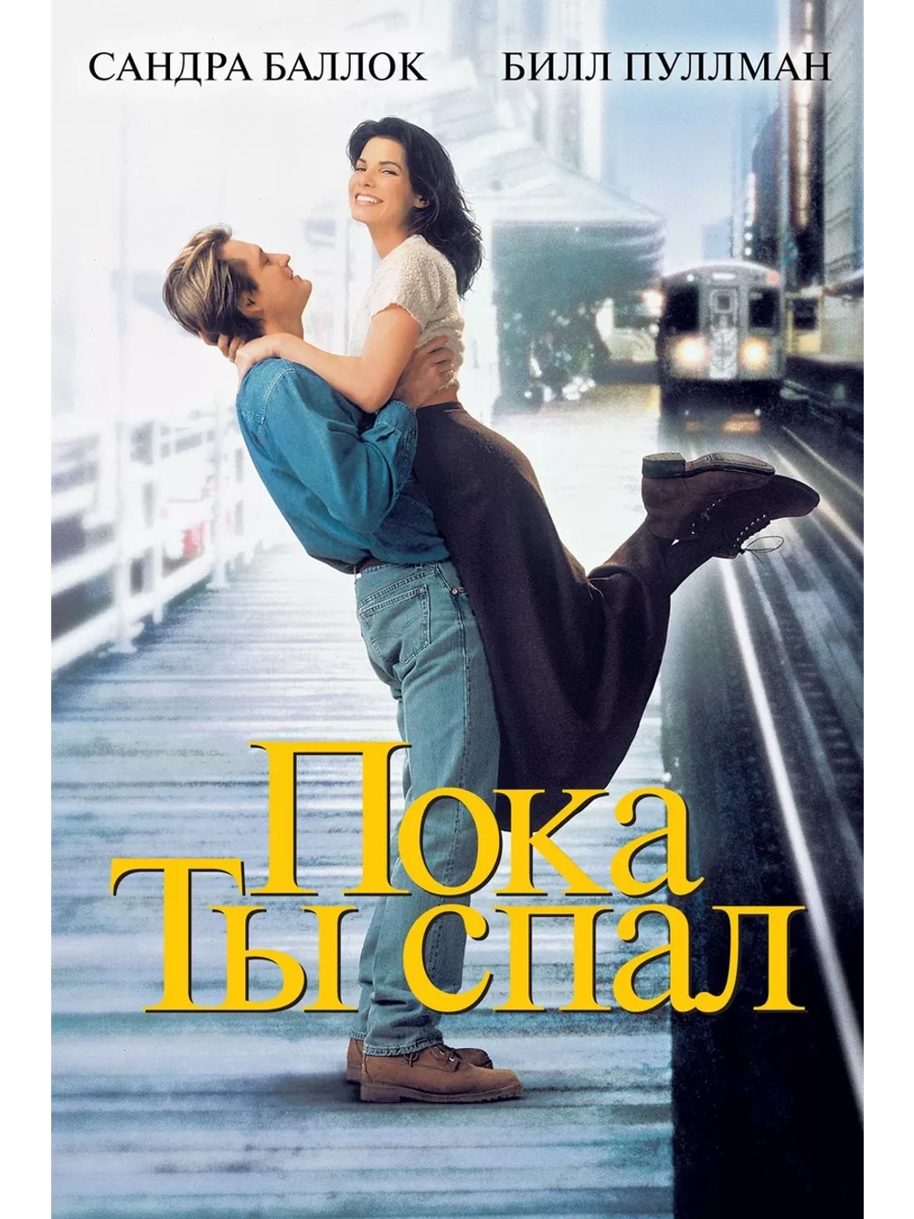 Пока ты спал (1995) (DVD-R)