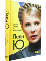Леди Ю