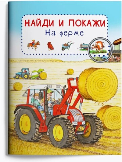 Виммельбух. Найди и покажи. На ферме