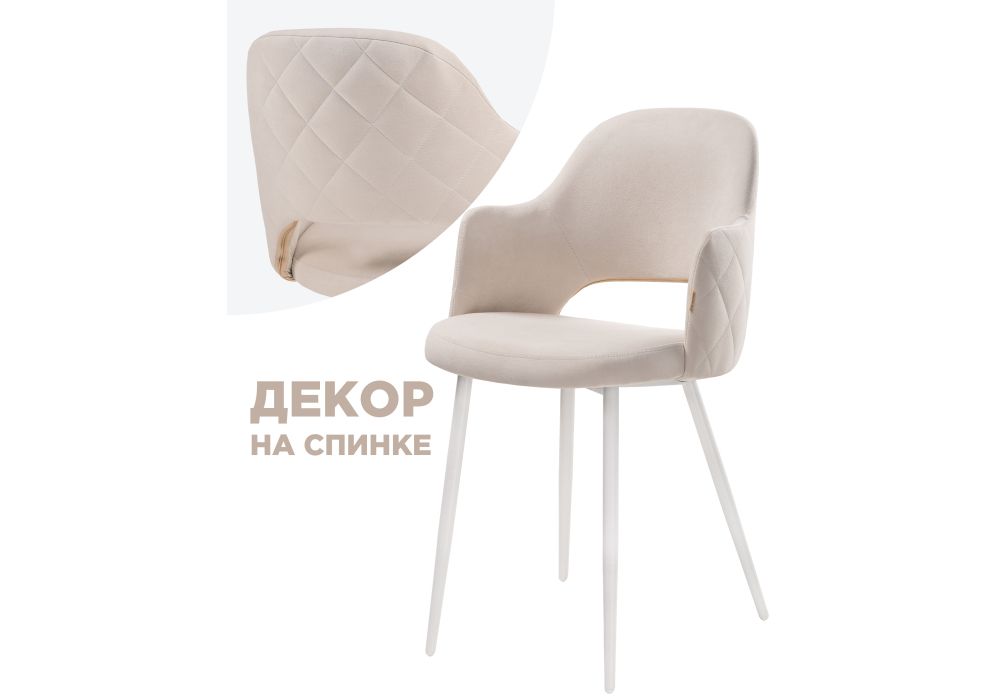 Стул на металлокаркасе Гутрид прошивка ромбы сзади бежевый / белый