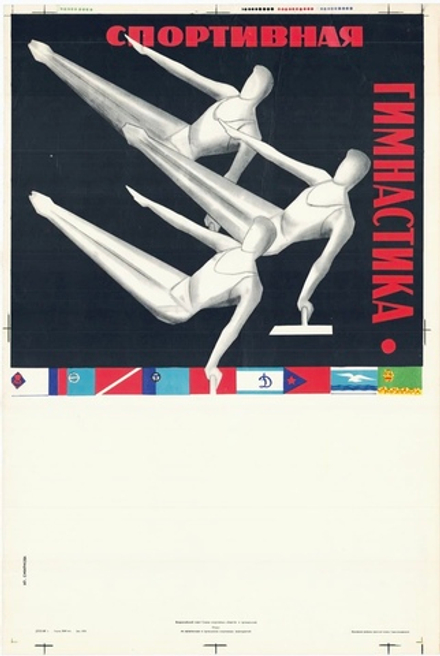 Плакат "Спортивная гимнастика" (1983)