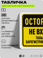 Табличка для частной территории "Осторожно, не входить", на дом, для участка, организаций и частных территорий, предупреждающая, 40х30 см, Silver Plane x Айдентика Технолоджи