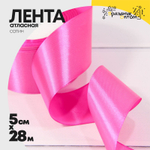 Лента Атласная 5см х 28м Сатин (Малиновый)